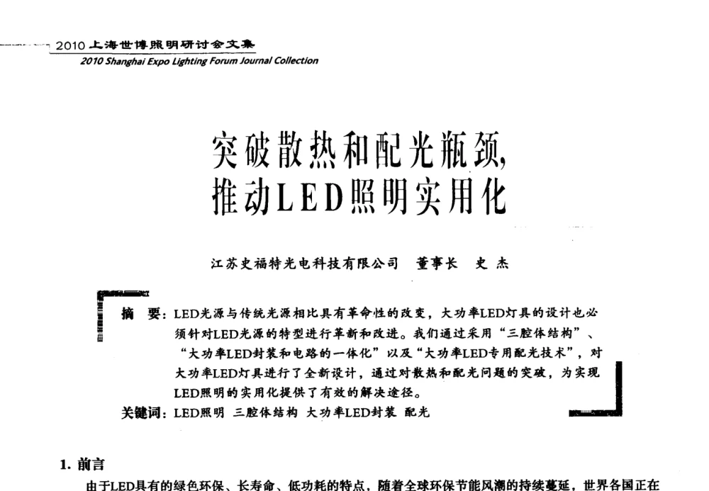 突破散热和配光瓶颈_推动LED照明实用化 - 2010上海世博照明研讨会