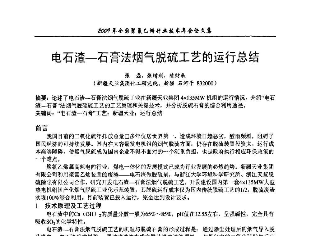 电石渣-石膏法烟气脱硫工艺的运行总结 - 2009年全国聚氯乙烯行业技术年会