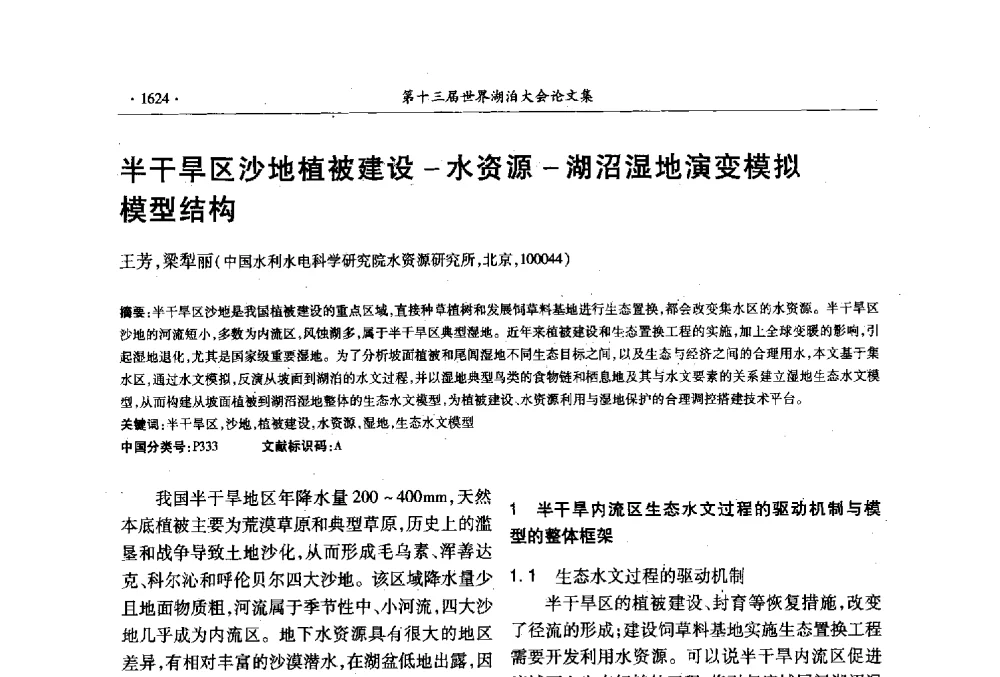 半干旱区沙地植被建设-水资源-湖沼湿地演变模拟模型结构 - 第十三届世界湖泊大会