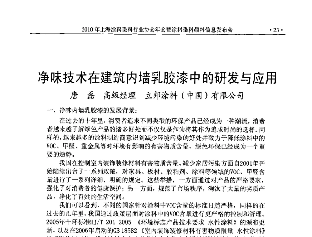 净味技术在建筑内墙乳胶漆中的研发与应用 - 2010上海涂料染料行业协会七届会员大会暨涂料染料颜料信息发布会