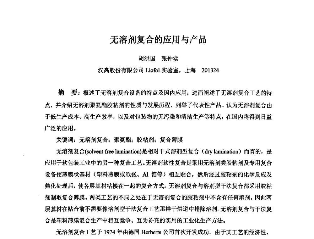 无溶剂复合的应用与产品 - 中国塑料加工工业协会复合膜制品专业委员会2008年年会暨技术交流大会