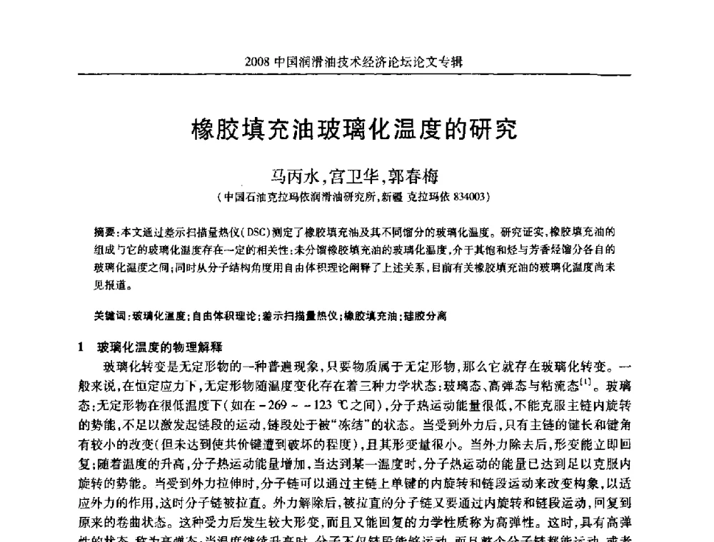 橡胶填充油玻璃化温度的研究 - 2008中国润滑油技术经济论坛