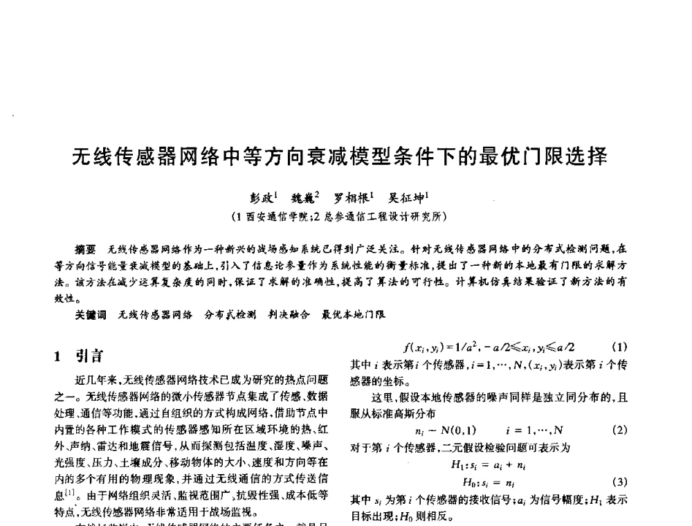 无线传感器网络中等方向衰减模型条件下的最优门限选择 - 中国电子学会电子系统工程分会第十五届信息化理论学术研讨会