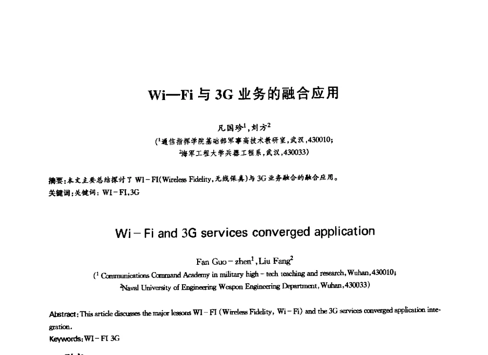 Wi—Fi与3G业务的融合应用 - 中国通信学会第六届学术年会