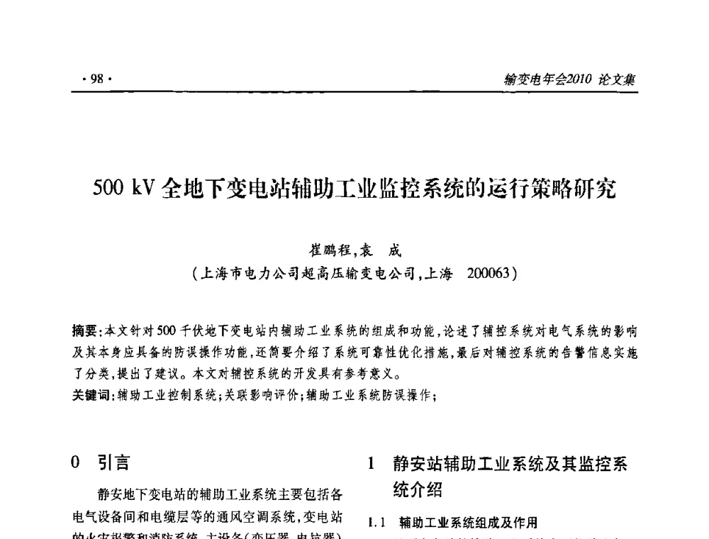 500 kV全地下变电站辅助工业监控系统的运行策略研究 - 2010输变电年会