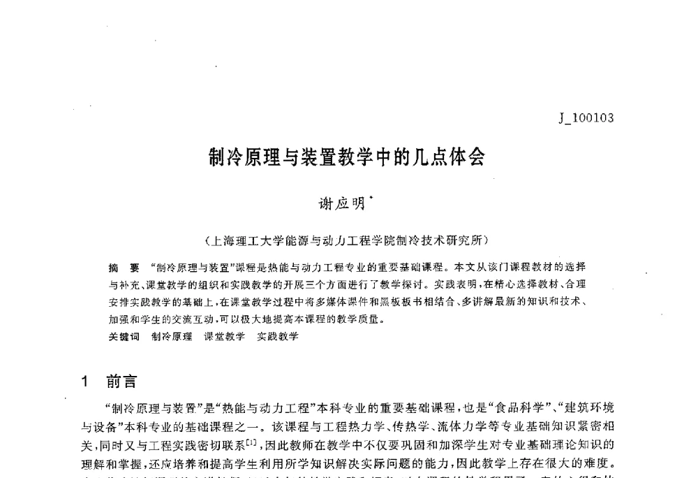 制冷原理与装置教学中的几点体会 - 第六届全国高等院校制冷空调学科发展与教学研讨会