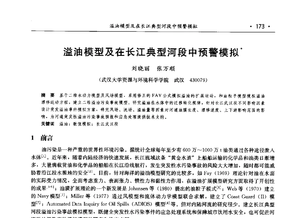 溢油模型及在长江典型河段中预警模拟 - 第八届中国水论坛