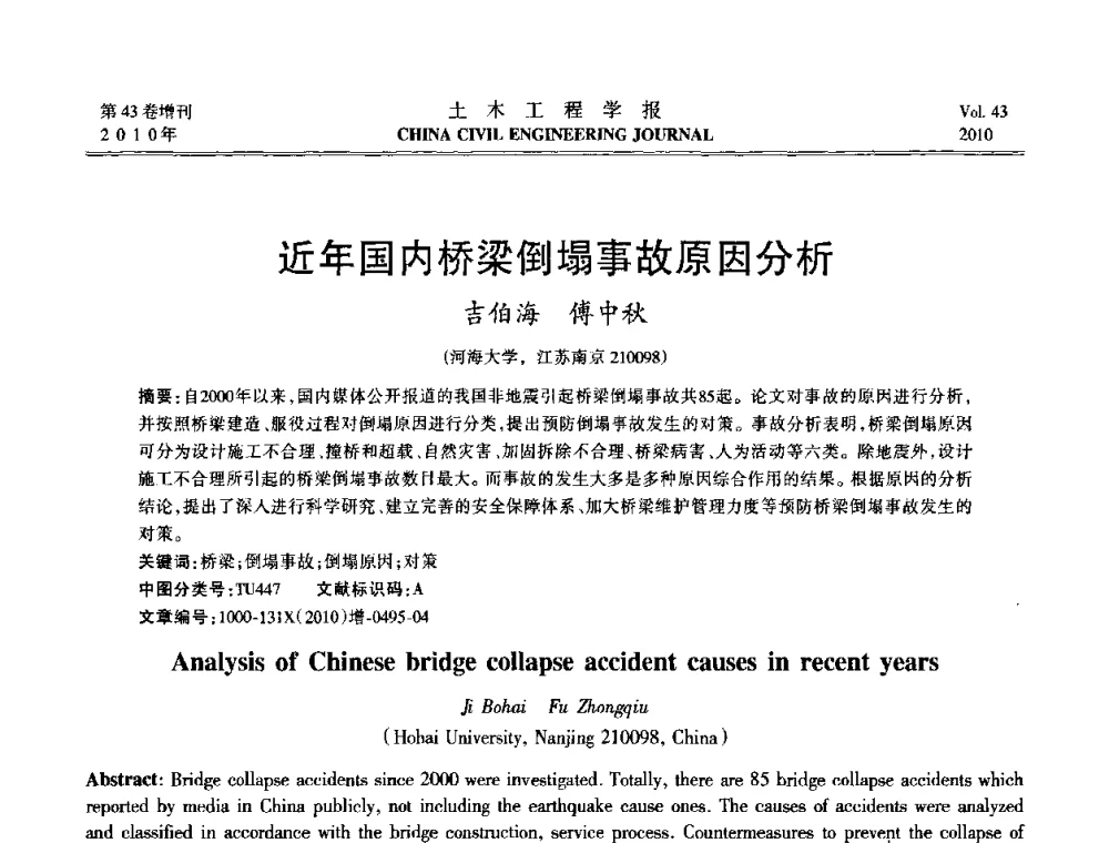 近年国内桥梁倒塌事故原因分析 - 第五届全国防震减灾工程学术研讨会
