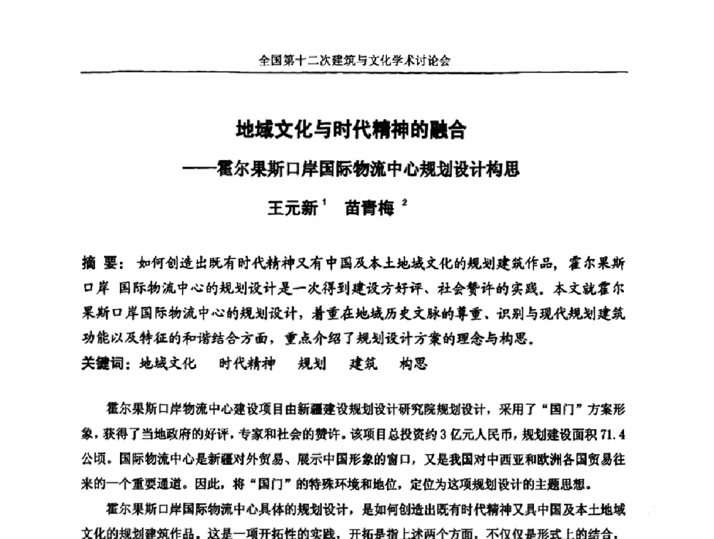 地域文化与时代精神的融合——霍尔果斯口岸国际物流中心规划设计构思 - 全国第十二次建筑与文化学术讨论会