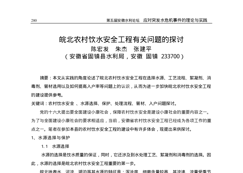 皖北农村饮水安全工程有关问题的探讨 - 2009年安徽省科协年会暨第五届安徽水利论坛