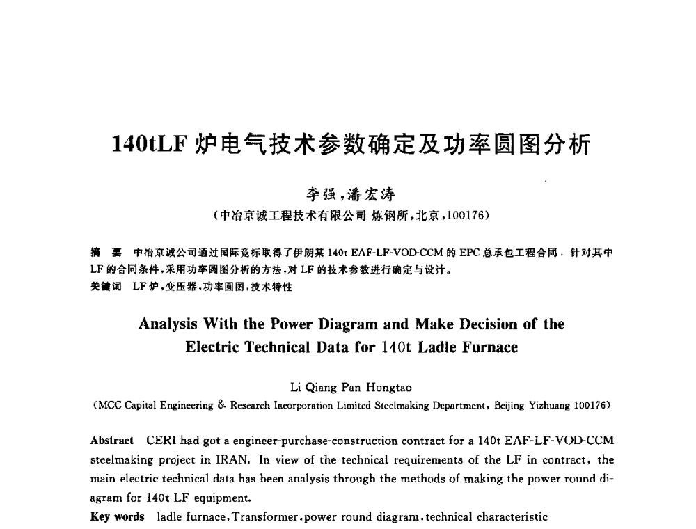 140tLF炉电气技术参数确定及功率圆图分析 - 2009全国炉外精炼生产技术交流研讨会