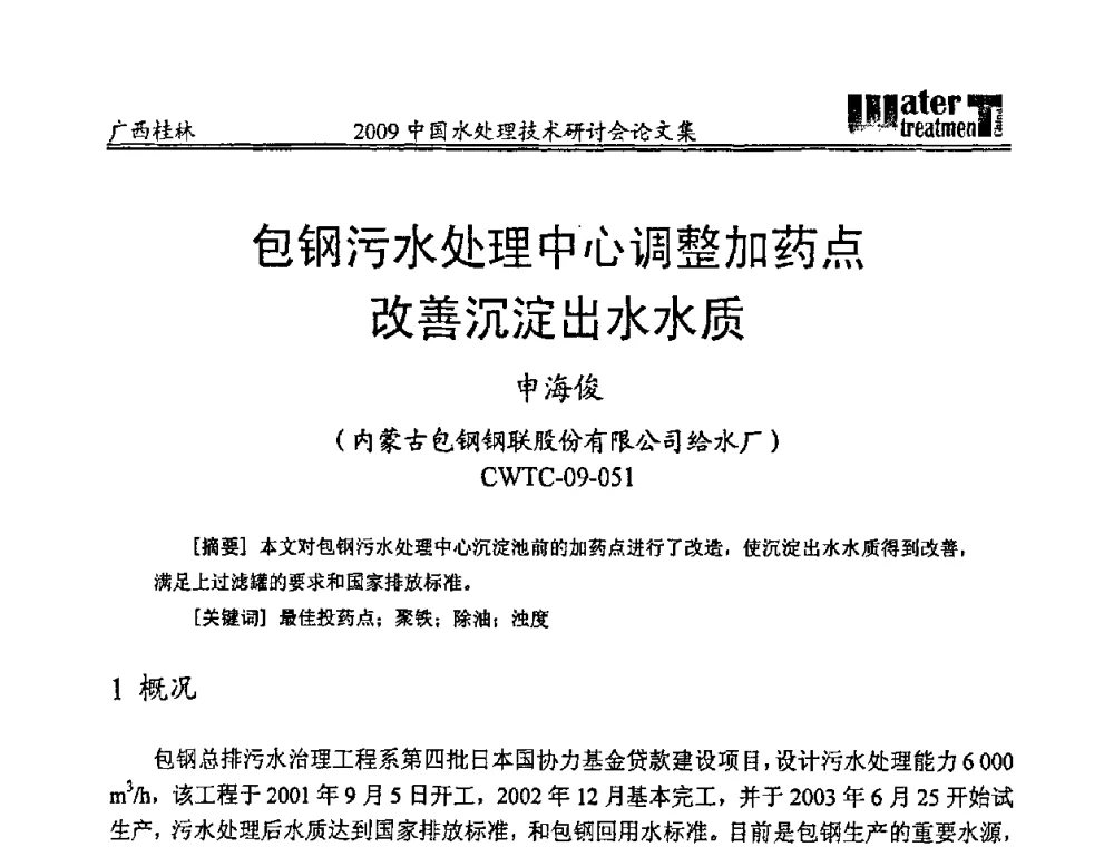 包钢污水处理中心调整加药点改善沉淀出水水质 - 2009中国水处理技术研讨会暨第29届年会