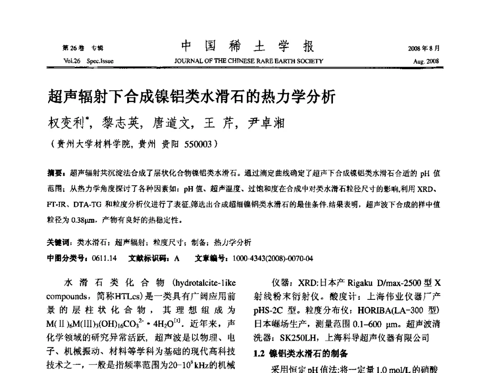 超声辐射下合成镍铝类水滑石的热力学分析 - 2008年全国冶金物理化学学术会议