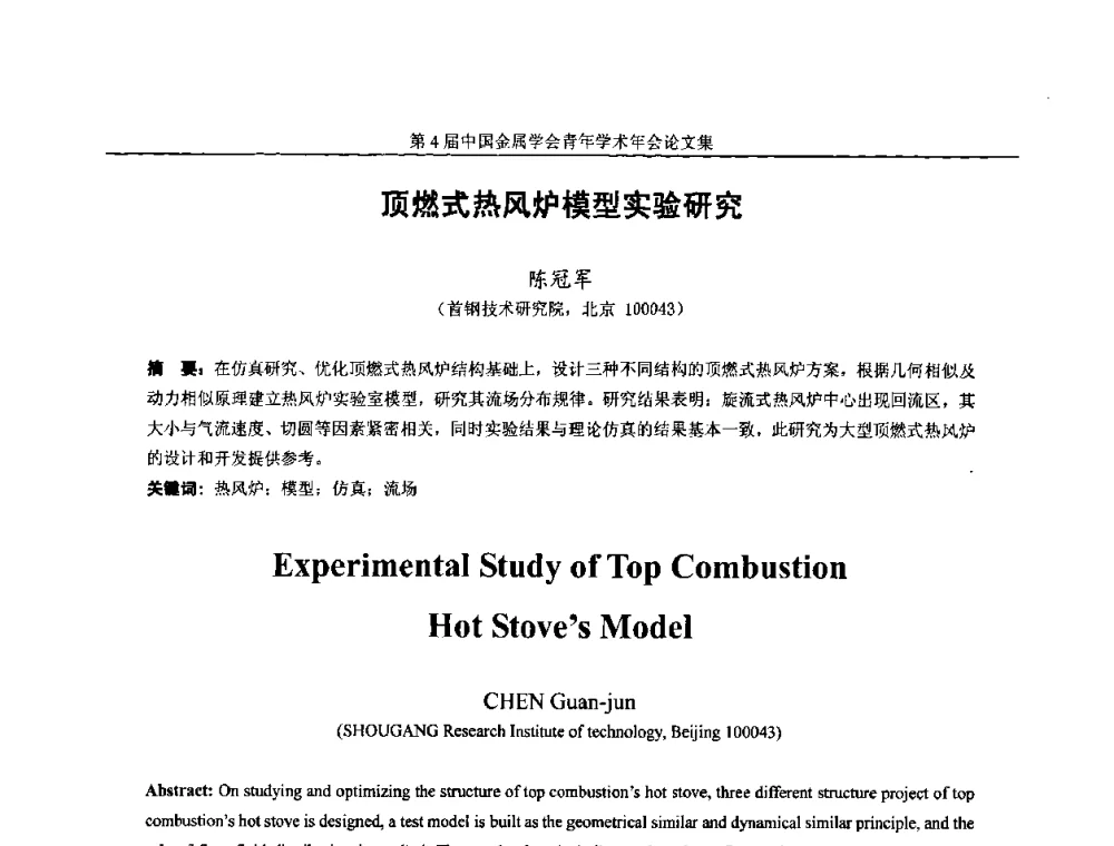 顶燃式热风炉模型实验研究 - 第4届中国金属学会青年学术年会