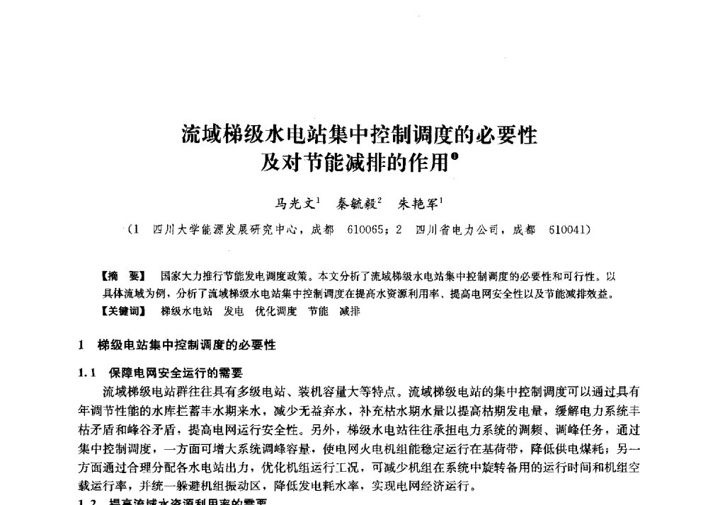 流域梯级水电站集中控制调度的必要性及对节能减排的作用 - 第二届水力发电技术国际会议