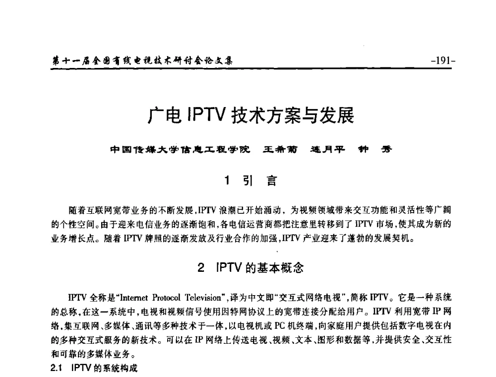 广电IPTV技术方案与发展 - 第十一届全国有线电视技术研讨会(NCTC·2009)