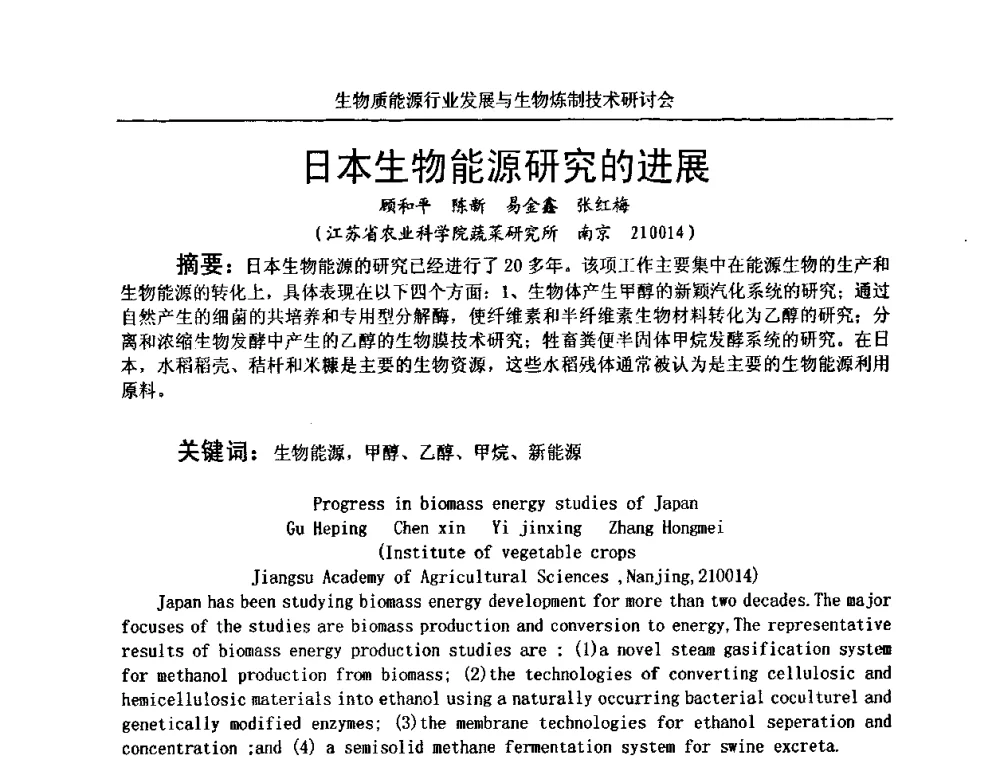 日本生物能源研究的进展 - 生物质能源行业发展与生物炼制技术研讨会