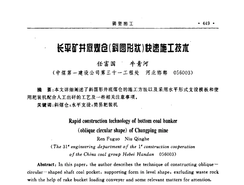 长平矿井底煤仓(斜圆形状)快速施工技术 - 2008全国矿山建设学术会议