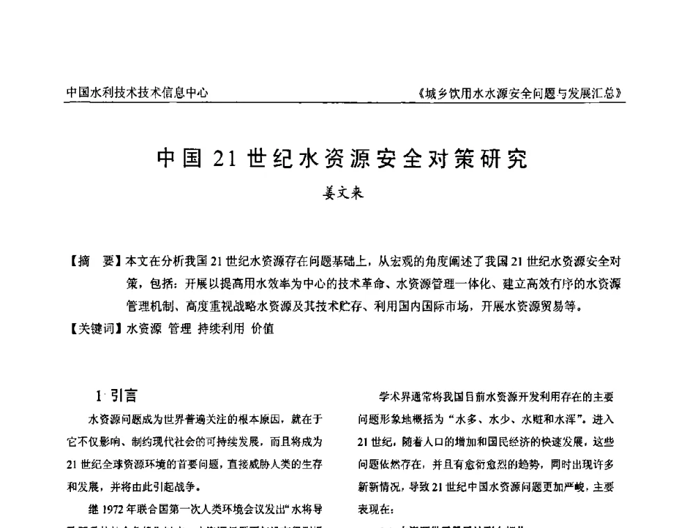 中国21世纪水资源安全对策研究 - 全国城乡饮用水水源安全问题与发展交流研讨会
