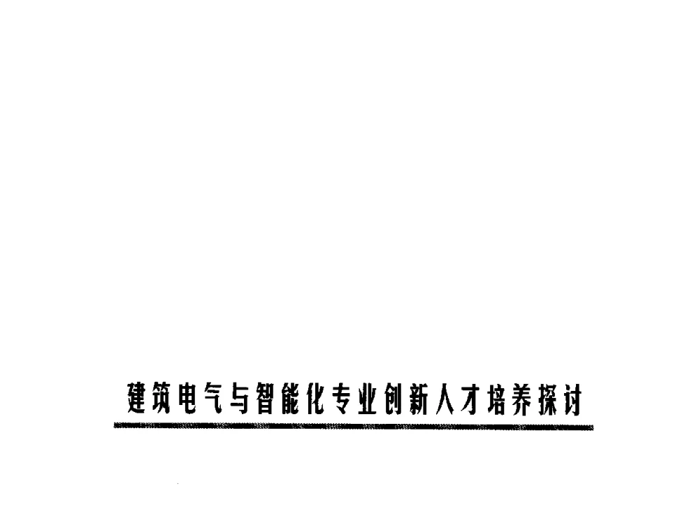 构建创新实践平台培养学生创新能力 - 第六届全国高等学校智能建筑教学与学术研讨会