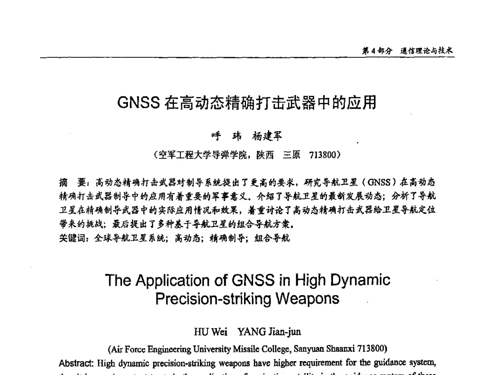 GNSS在高动态精确打击武器中的应用 - 第十四届全国青年通信学术会议