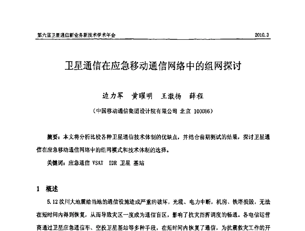 卫星通信在应急移动通信网络中的组网探讨 - 第六届卫星通信新业务新技术学术年会