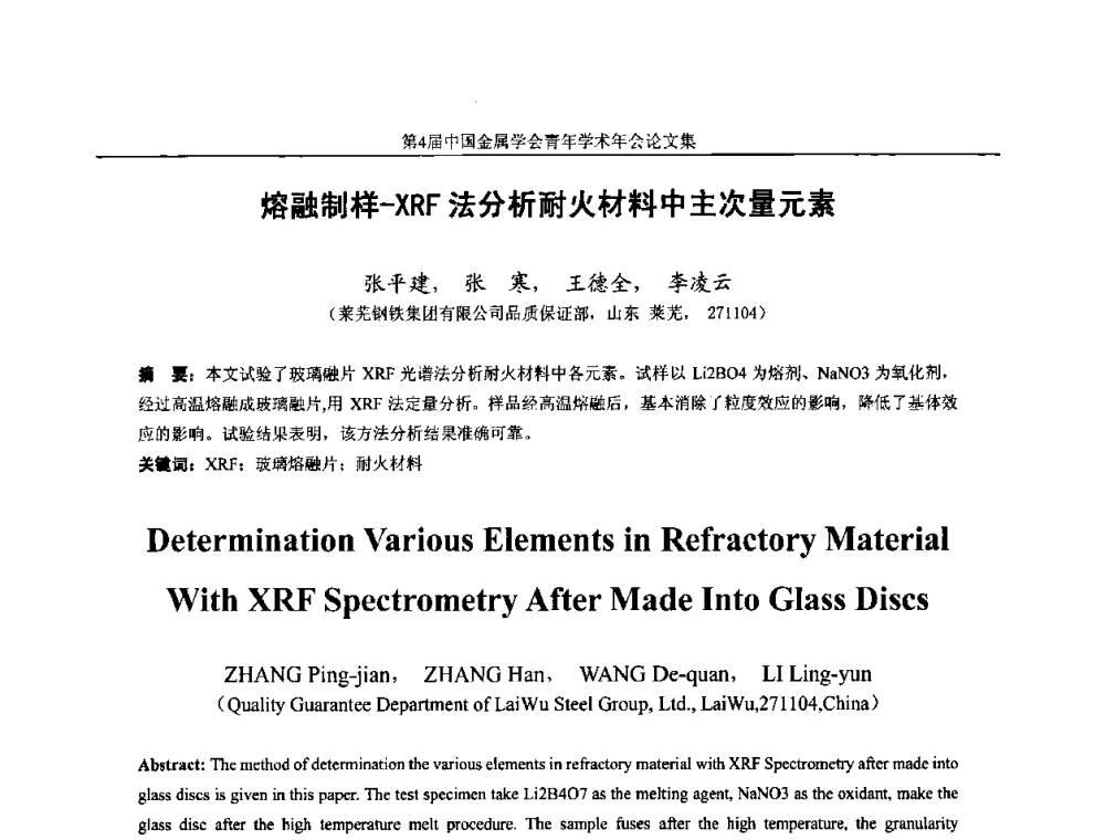 熔融制样-XRF法分析耐火材料中主次量元素 - 第4届中国金属学会青年学术年会