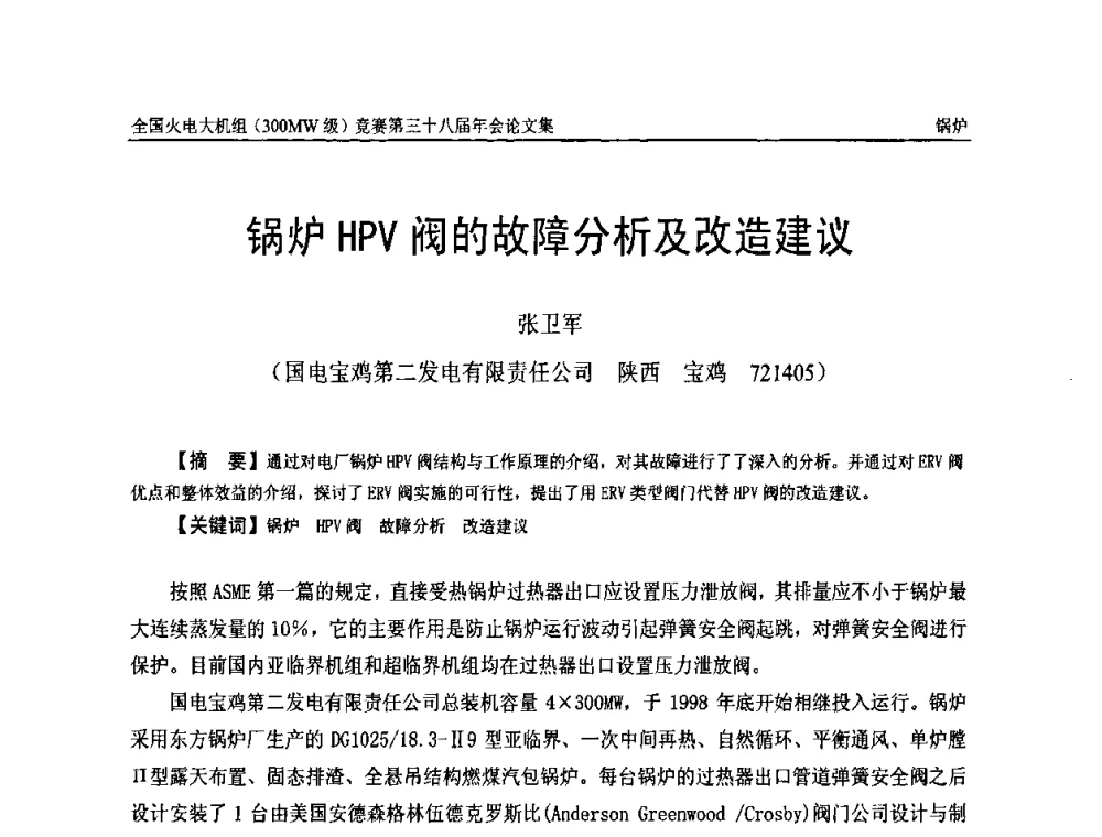 锅炉HPV阀的故障分析及改造建议 - 全国火电大机组(300MW级)竞赛第三十八届年会
