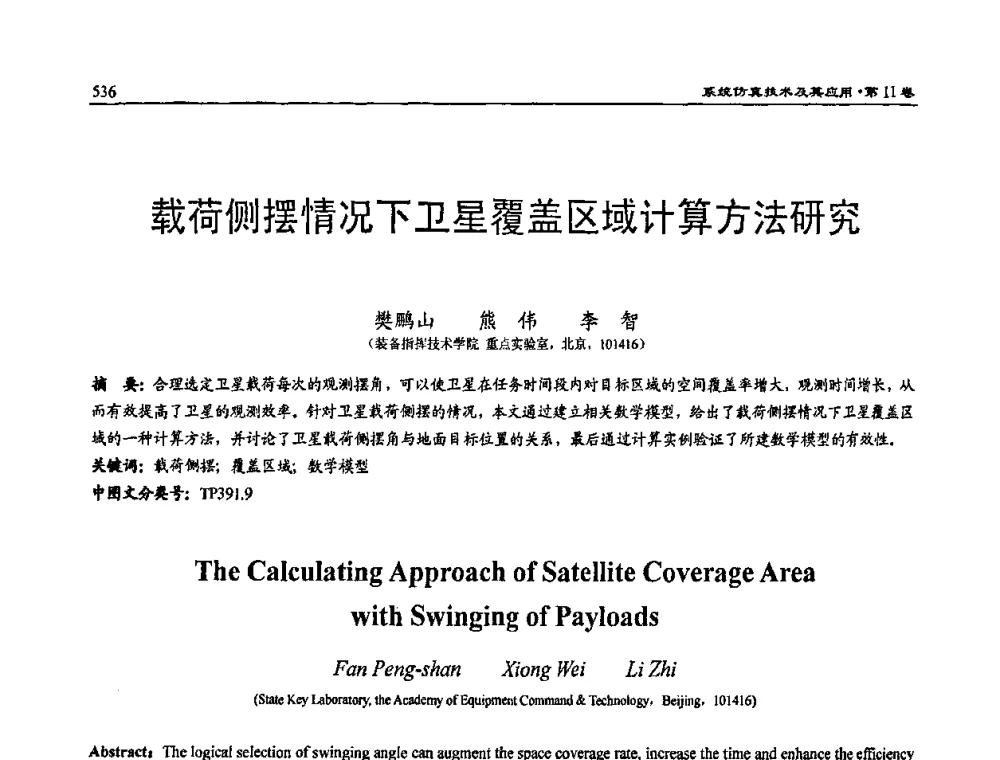 载荷侧摆情况下卫星覆盖区域计算方法研究 - 2009年系统仿真技术及其应用学术会议(CCSSTA2009)