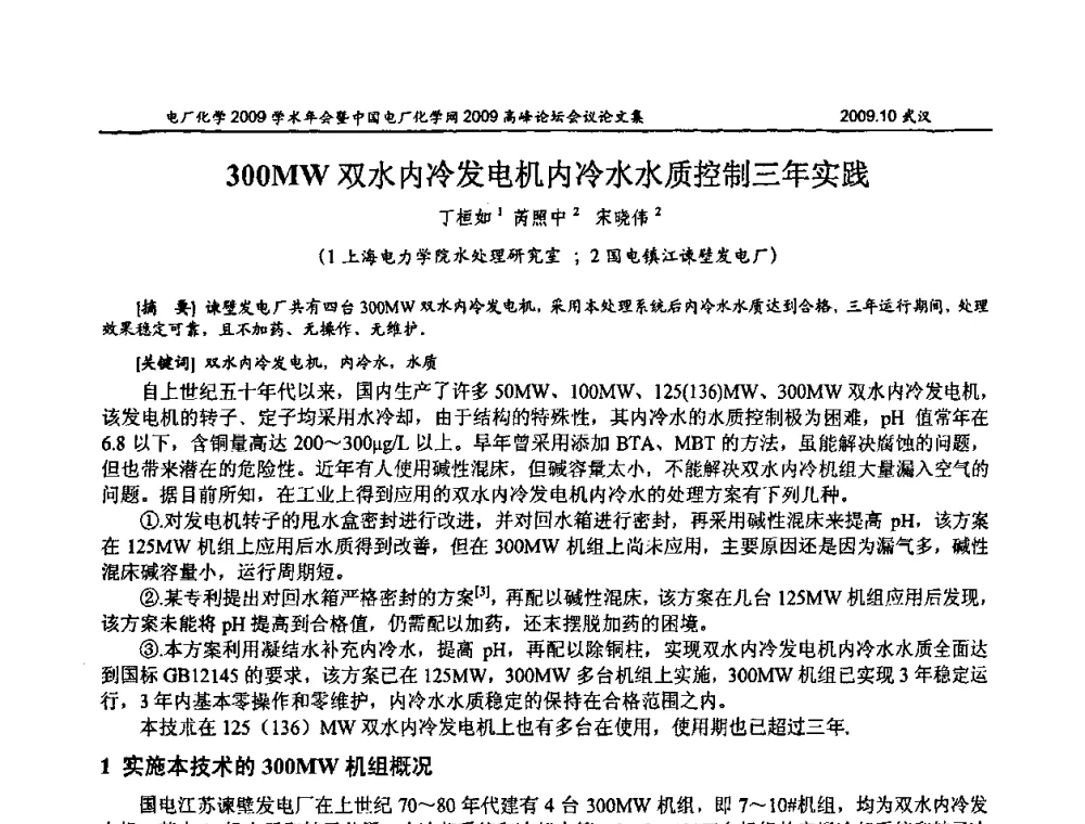 300MW双水内冷发电机内冷水水质控制三年实践 - 电厂化学2009学术年会暨中国电厂化学网高峰论坛