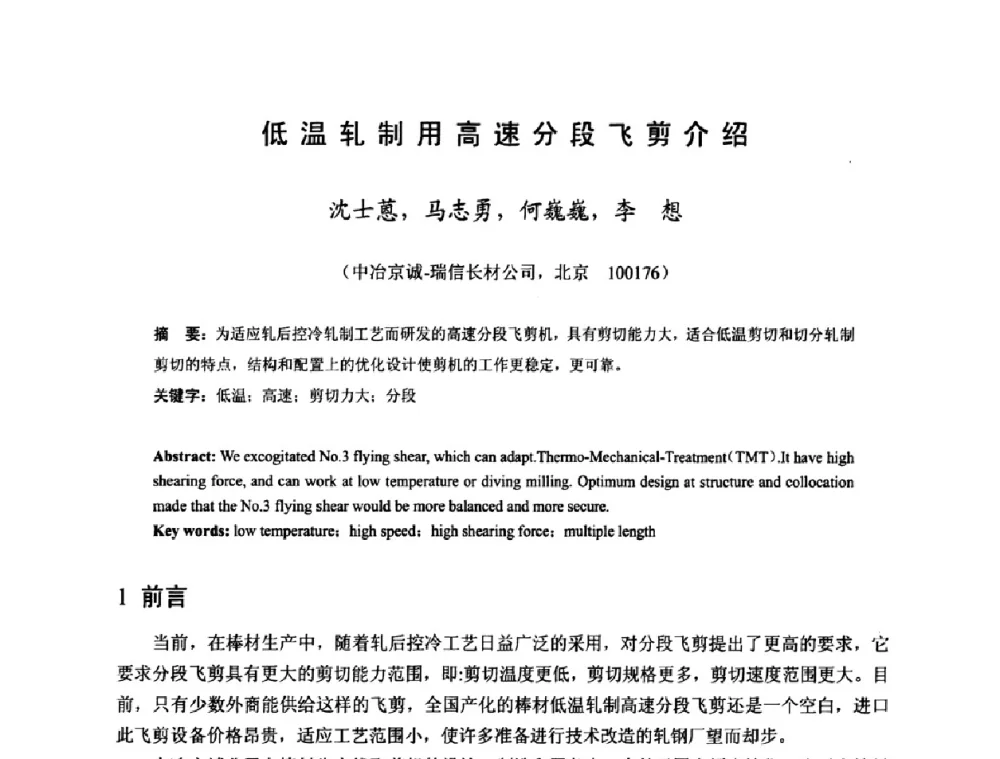 低温轧制用高速分段飞剪介绍 - 2009年全国长材生产技术交流会