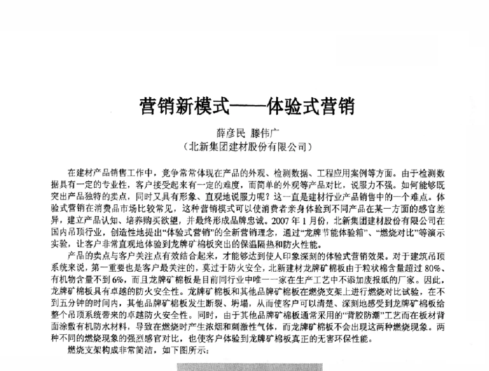 营销新模式——体验式营销 - 2008中国绝热隔音材料协会年会