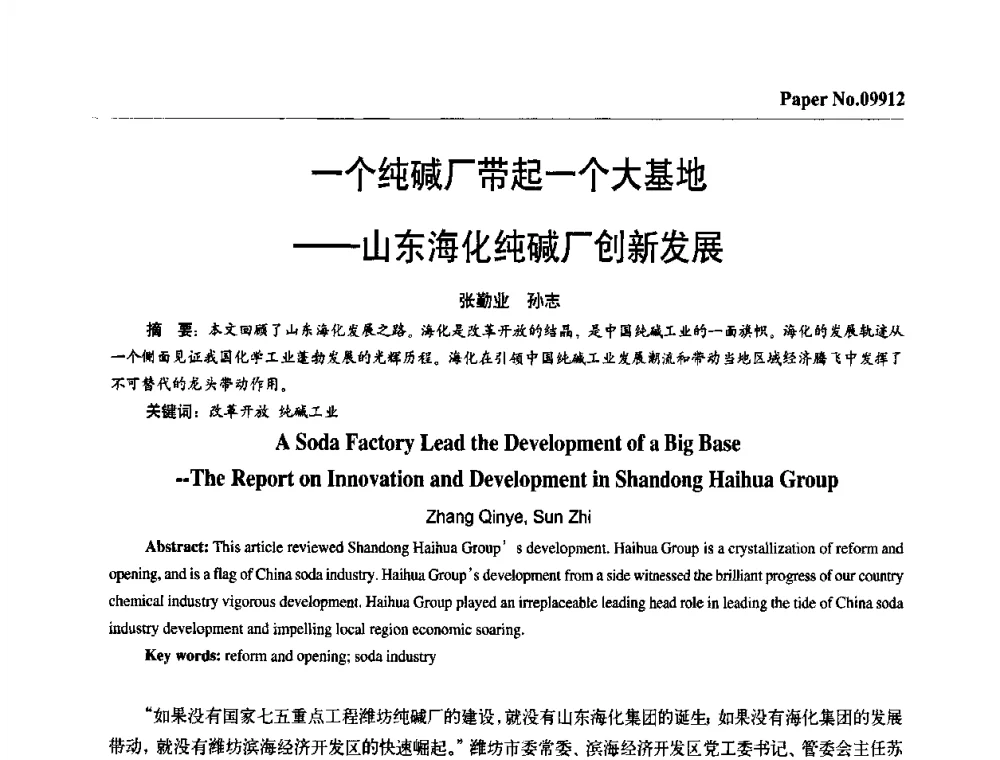 一个纯碱厂带起一个大基地——山东海化纯碱厂创新发展 - 第四届中国国际腐蚀控制大会