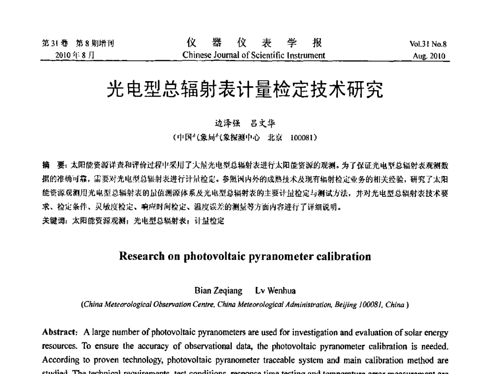 光电型总辐射表计量检定技术研究 - 中国仪器仪表学会2010年学术产业大会