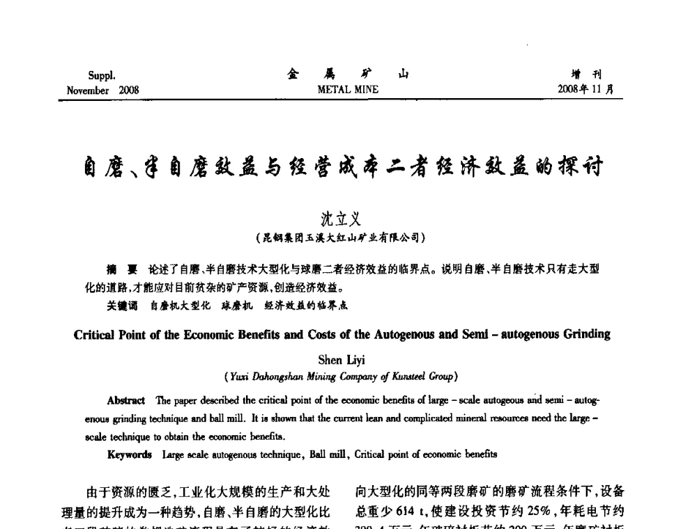 自磨、半自磨效益与经营成本二者经济效益的探讨 - 2008年全国金属矿山难选矿及低品味矿选矿新技术学术研讨与技术成果交流暨设备展示会