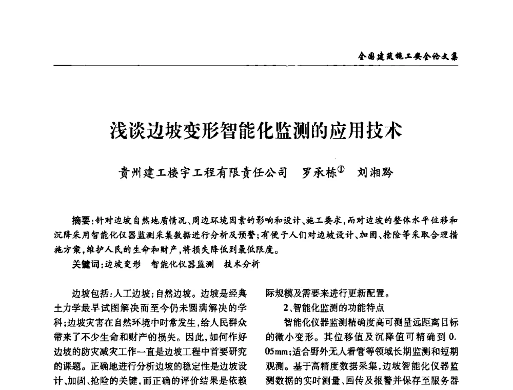 浅谈边坡变形智能化监测的应用技术 - 全国建筑安全协会2010年联谊会