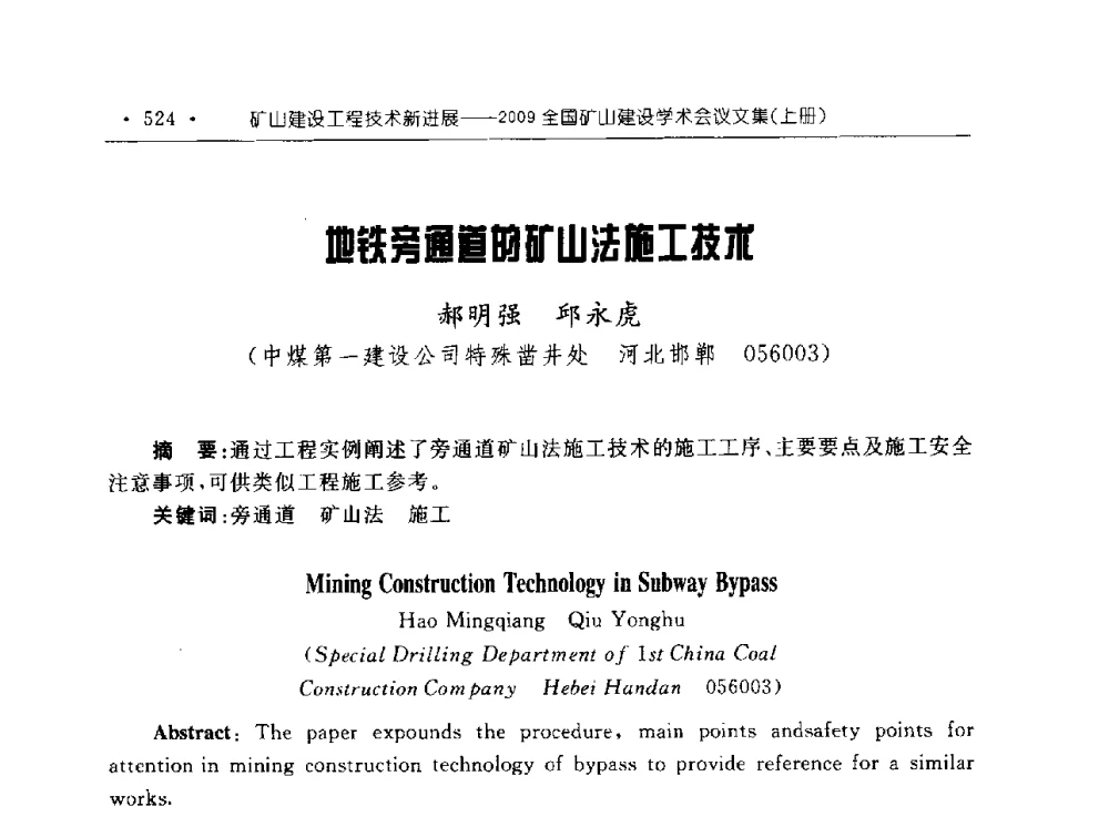 地铁旁通道的矿山法施工技术 - 2009全国矿山建设学术会议