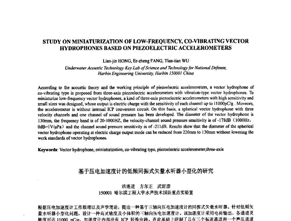 基于压电加速度计的低频同振式矢量水听器小型化的研究 - 2009年全国压电和声波理论及器件技术研讨会暨2009年全国频率控制技术年会