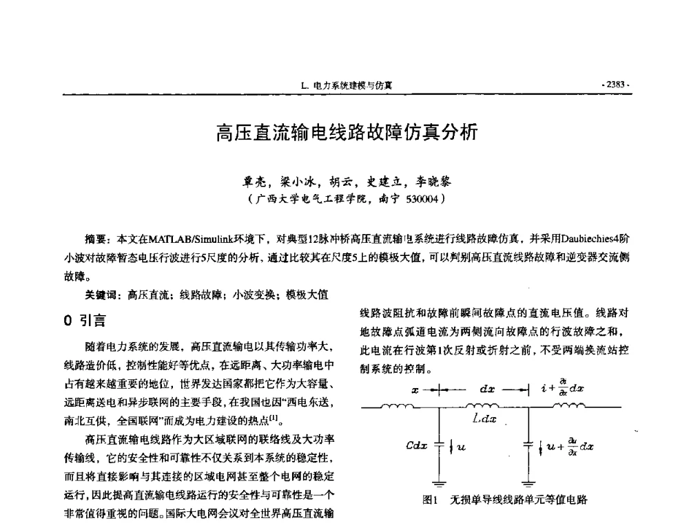 高压直流输电线路故障仿真分析 - 中国高等学校电力系统及其自动化专业第二十四届学术年会