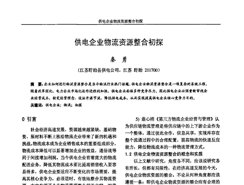 供电企业物流资源整合初探 - 2009年江苏省城市供用电专业学术年会