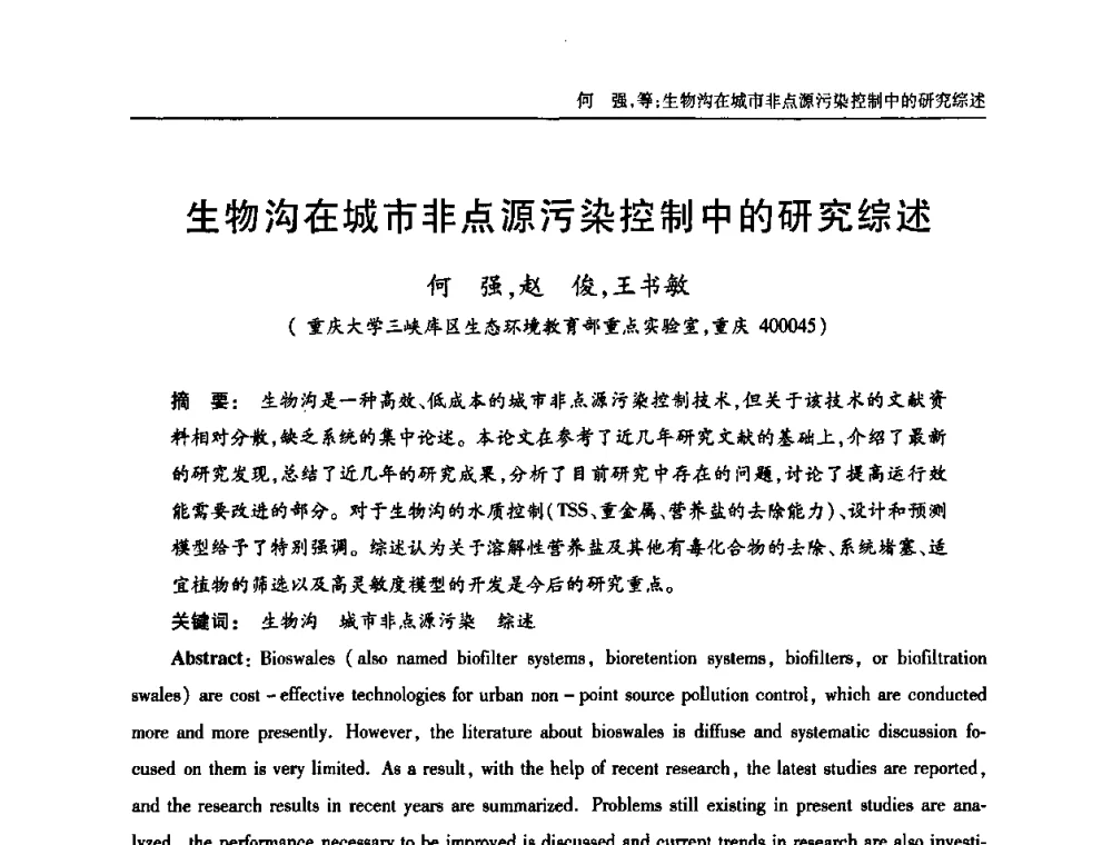 生物沟在城市非点源污染控制中的研究综述 - 中国土木工程学会全国排水委员会2010年年会