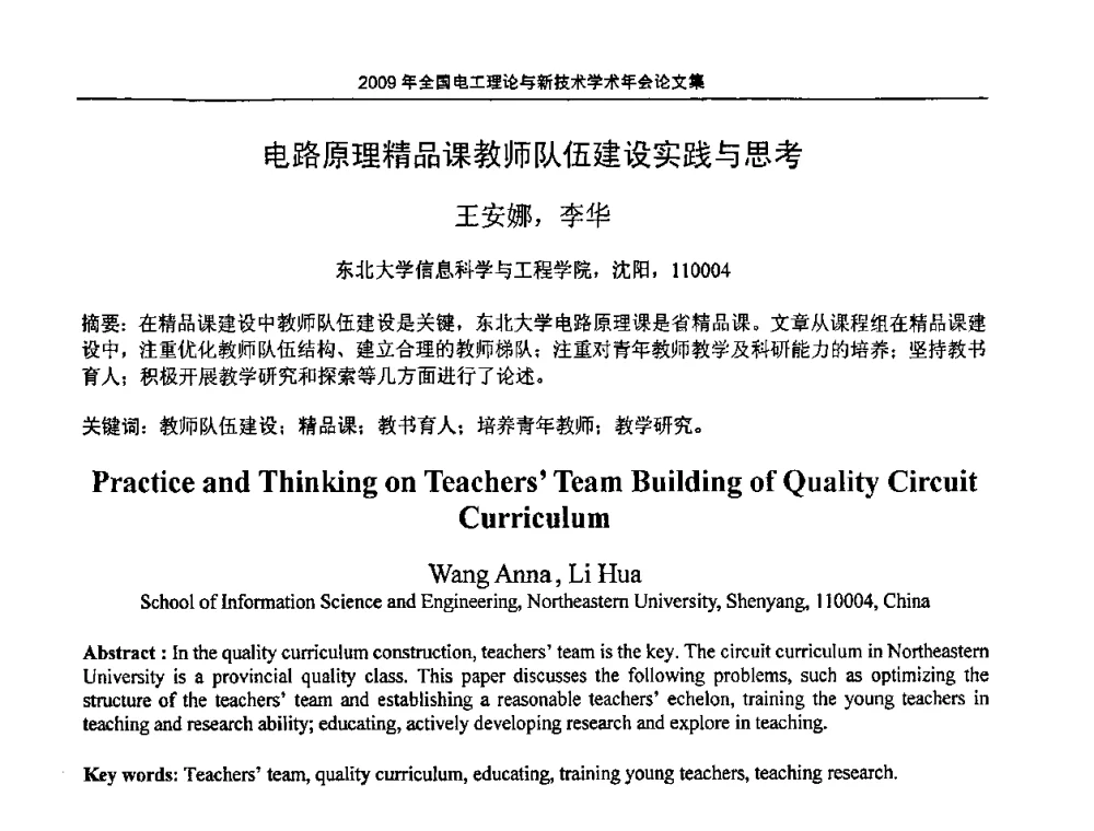 电路原理精品课教师队伍建设实践与思考 - 2009年全国电工理论与新技术年会(CTATEE09)