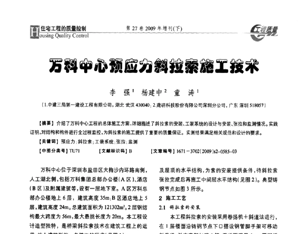 万科中心预应力斜拉索施工技术 - 第三届中国建设工程质量论坛