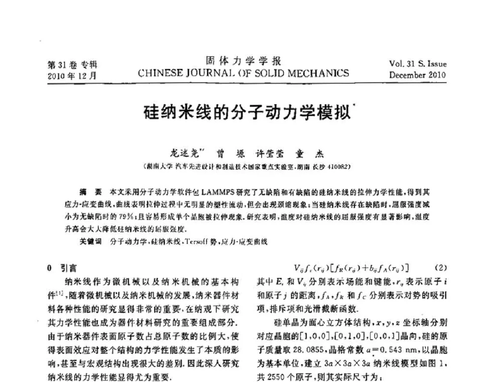 硅纳米线的分子动力学模拟 - 2010全国固体力学大会