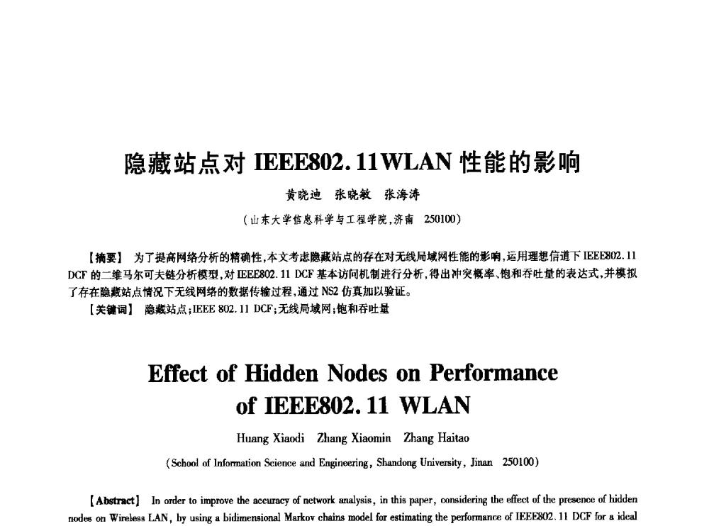 隐藏站点对IEEE802.11WLAN性能的影响 - 中国电子学会第十七届信息论学术年会