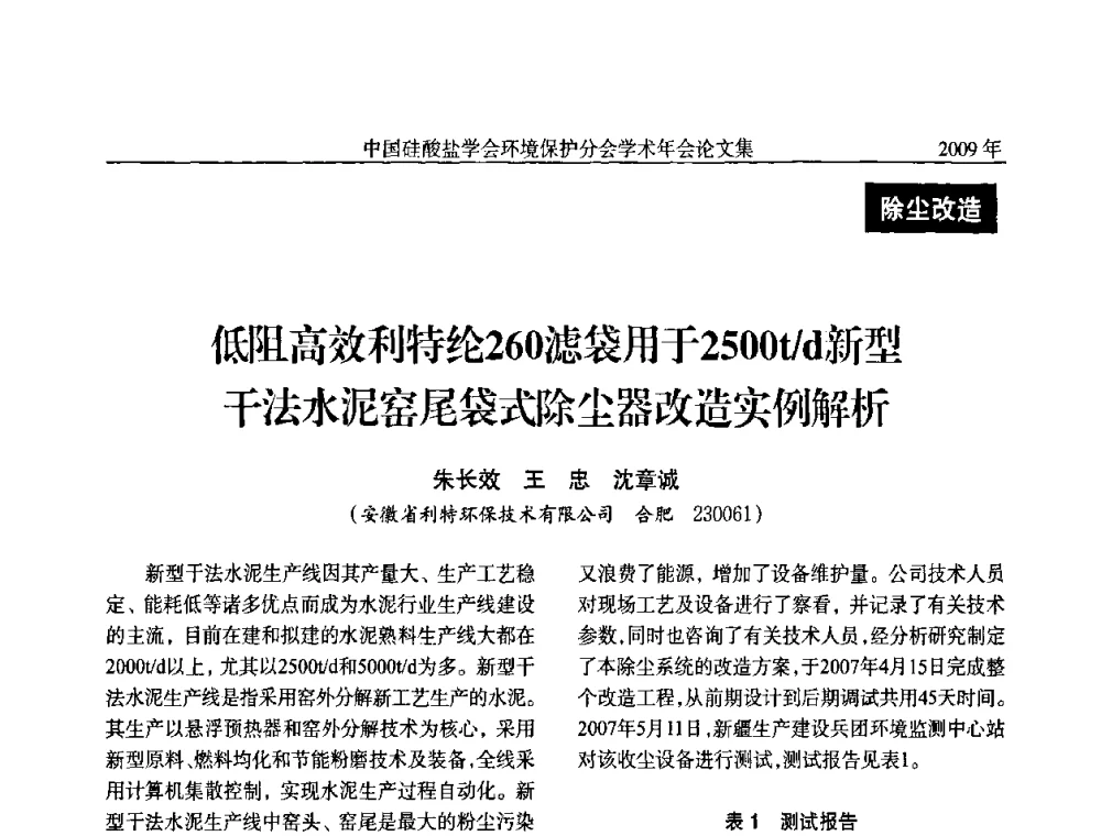 低阻高效利特纶260滤袋用于2500t_d新型干法水泥窑尾袋式除尘器改造实例解析 - 中国硅酸盐学会环保学术年会
