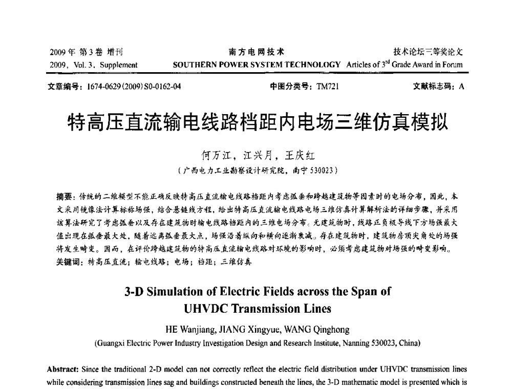 特高压直流输电线路档距内电场三维仿真模拟 - 2009年南方电网技术论坛