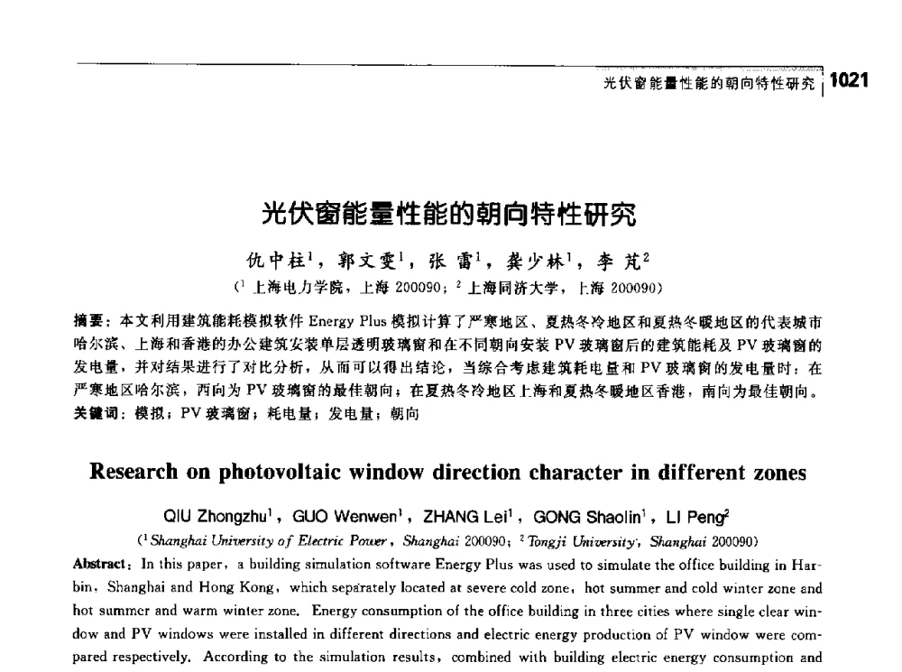 光伏窗能量性能的朝向特性研究 - 首届中国工程院_国家能源局能源论坛
