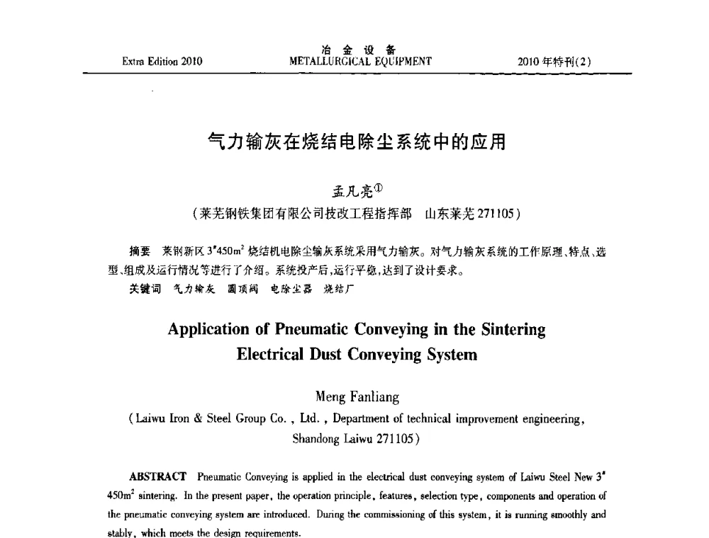 气力输灰在烧结电除尘系统中的应用 - 2010年液压与气动润滑技术交流会