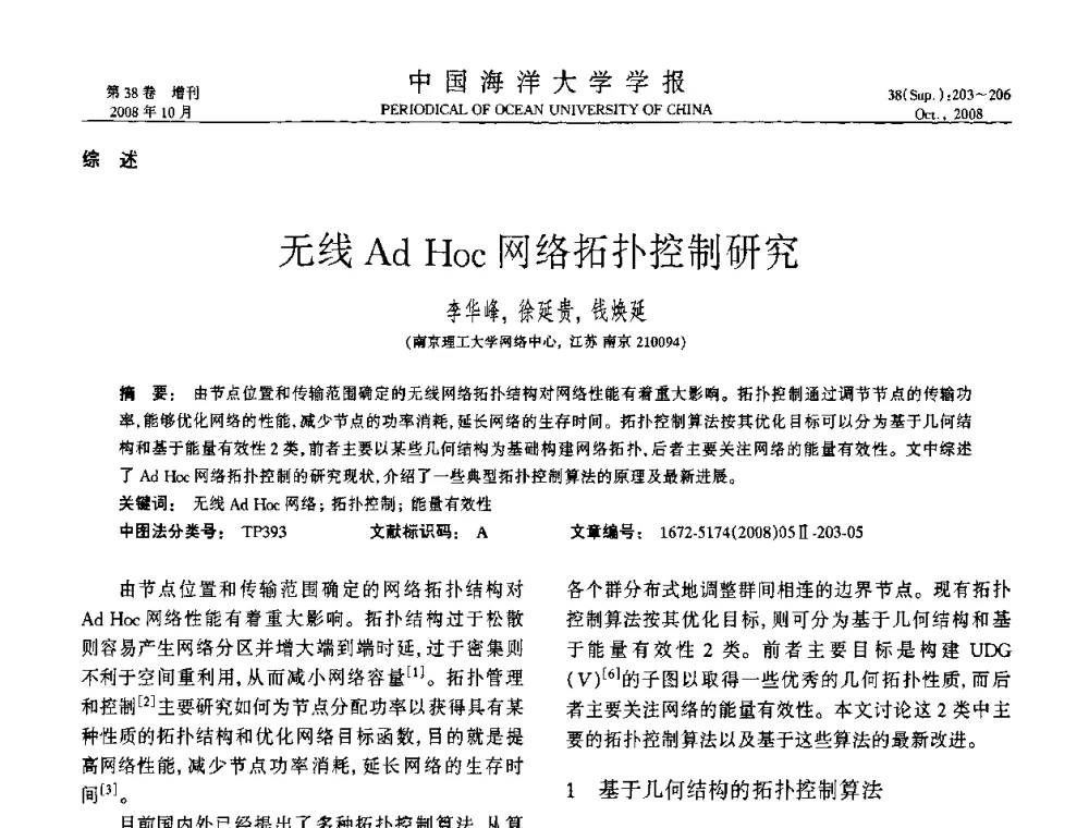 无线Ad Hoc网络拓扑控制研究 - 中国教育和科研计算机网(CERNET)第十五届学术年会